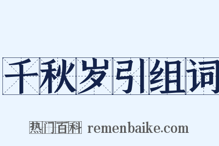 千秋岁引组词是什么意思的图片